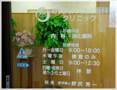 医療法人社団秀仁会 野尻内科消化器科クリニック